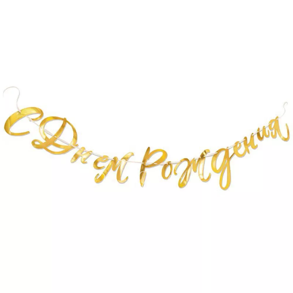 Гирлянда С днем рождения