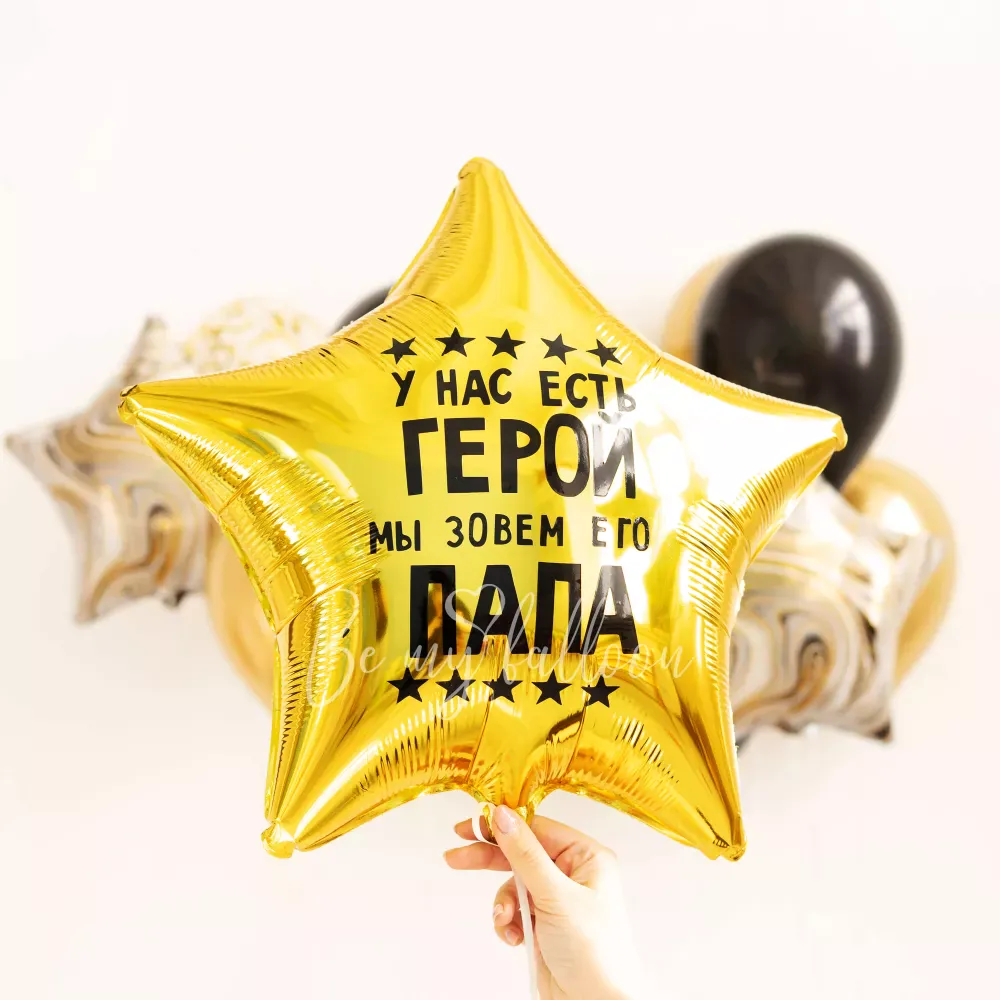 Букет из шаров Герою Папе!