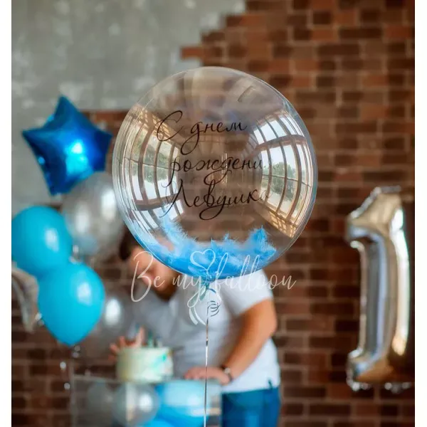 Шар-бабл "С Днём Рождения!"