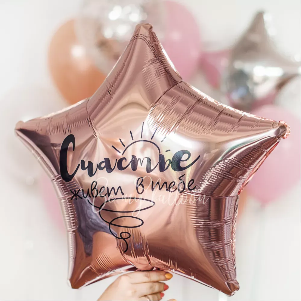 Набор шаров "Счастье живёт в тебе"