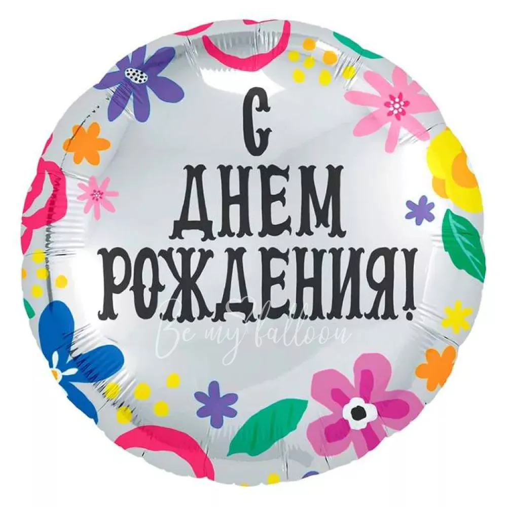 18" Шар из фольги круглый С Днем Рождения серебряный