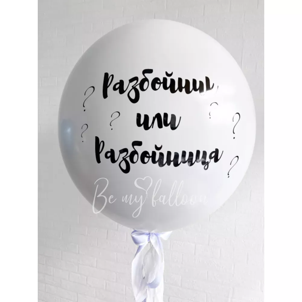 Double white gender reveal balloon 36" with confetti or feathers "Robber or Robber" and satin ribbon