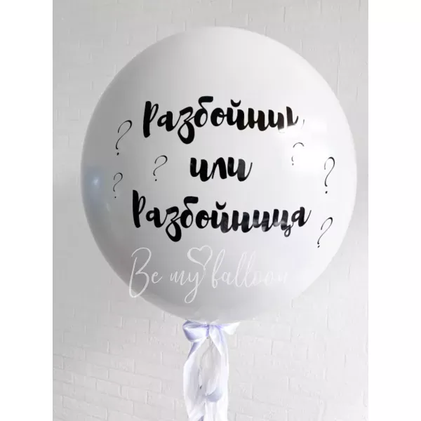 Double white gender reveal balloon 36" with confetti or feathers "Robber or Robber" and satin ribbon