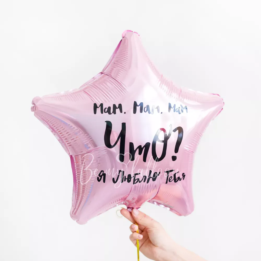 Набор шаров Люблю тебя, Мам!